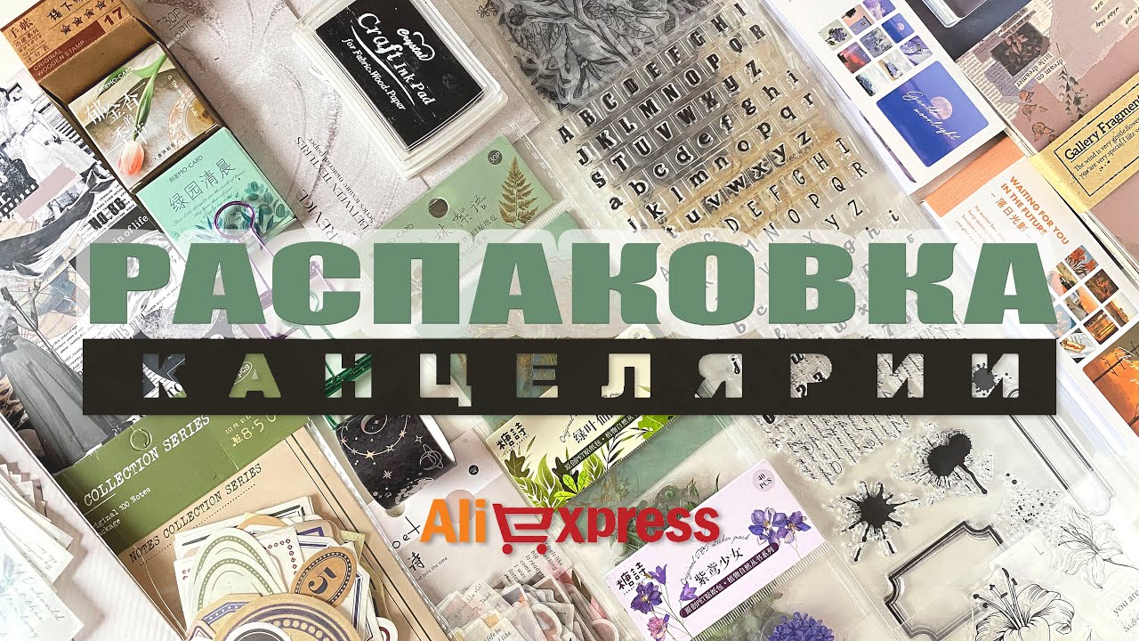 Распаковка канцелярии AliExpress/Обзор новых материалов для оформления ежедневника