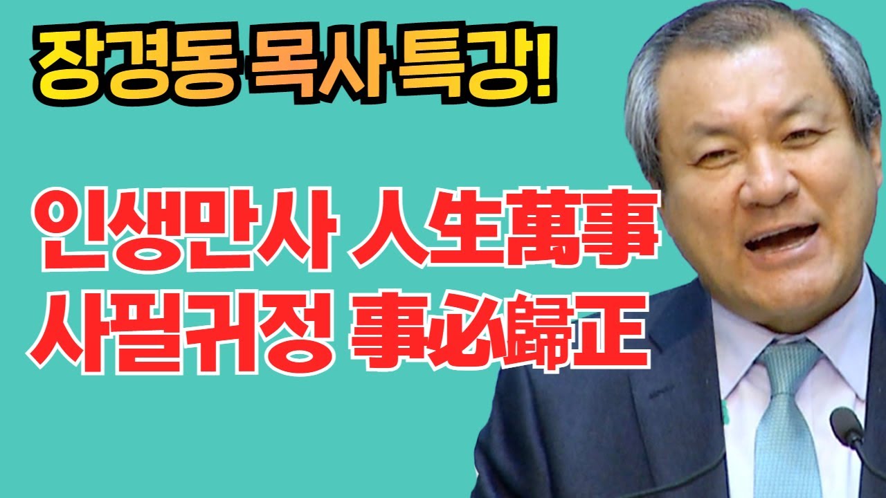장경동 목사의 부흥특강 -  인생만사 人生萬事 사필귀정 事必歸正