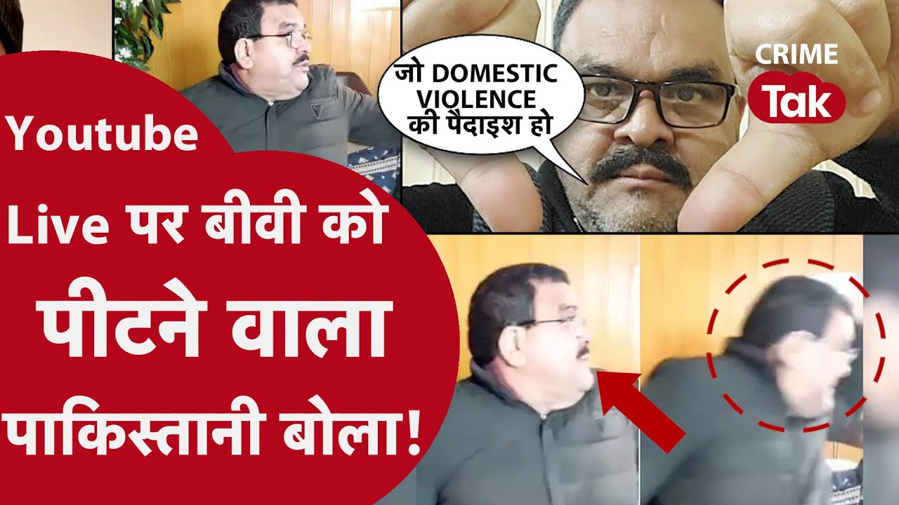 YouTube Live के बीच Pakistan Cricket एक्सपर्ट ने पत्नी को पीटा! हाथ उठाने पर भड़के यूजर्स CRIME TAK
