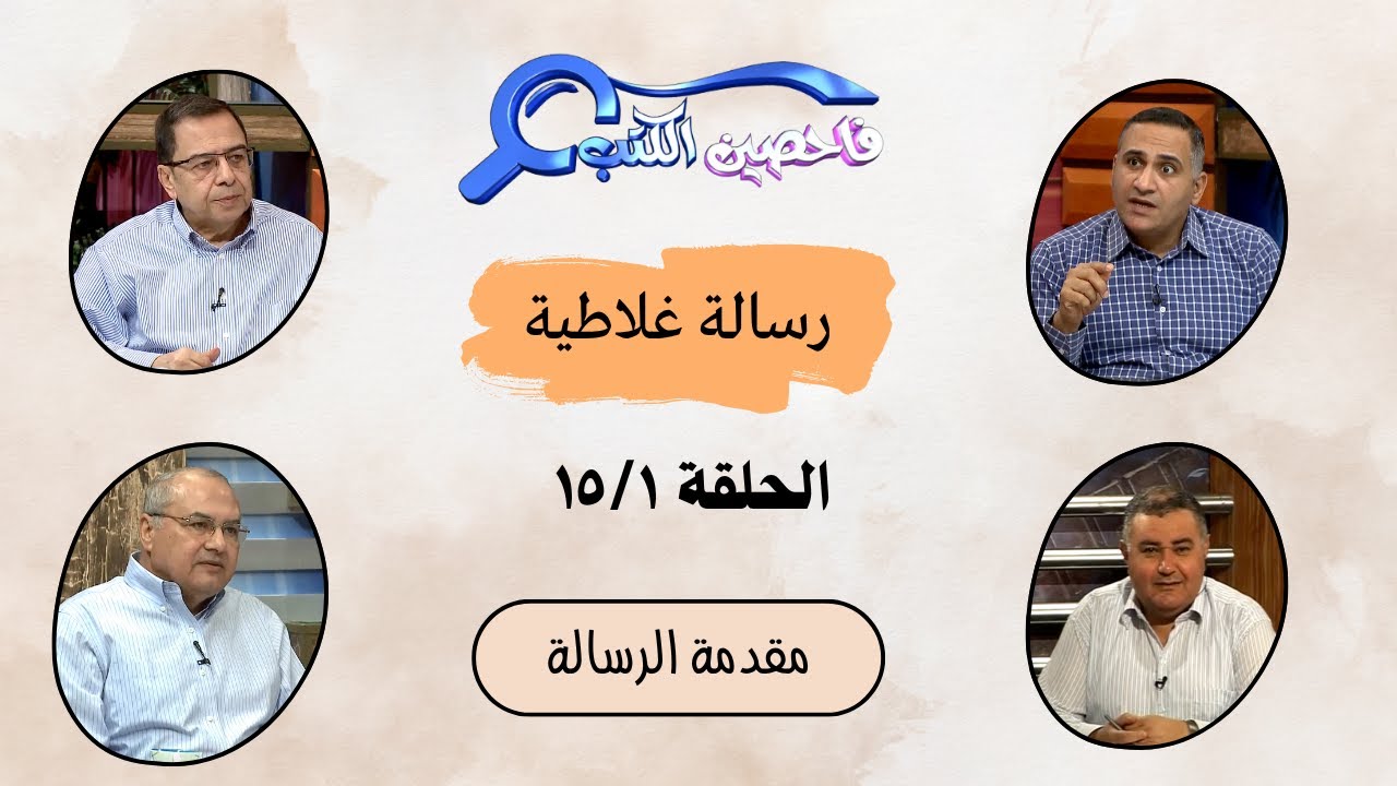 برنامج فاحصين الكتب - رسالة غلاطية - مقدمة الرسالة - الحلقة ٢٢٥