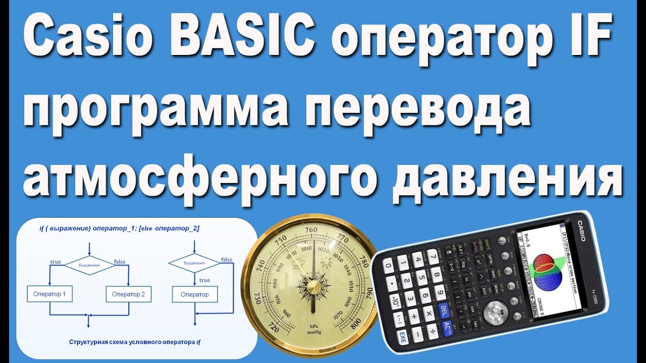 Casio BASIC оператор IF программа перевода атмосферного давления