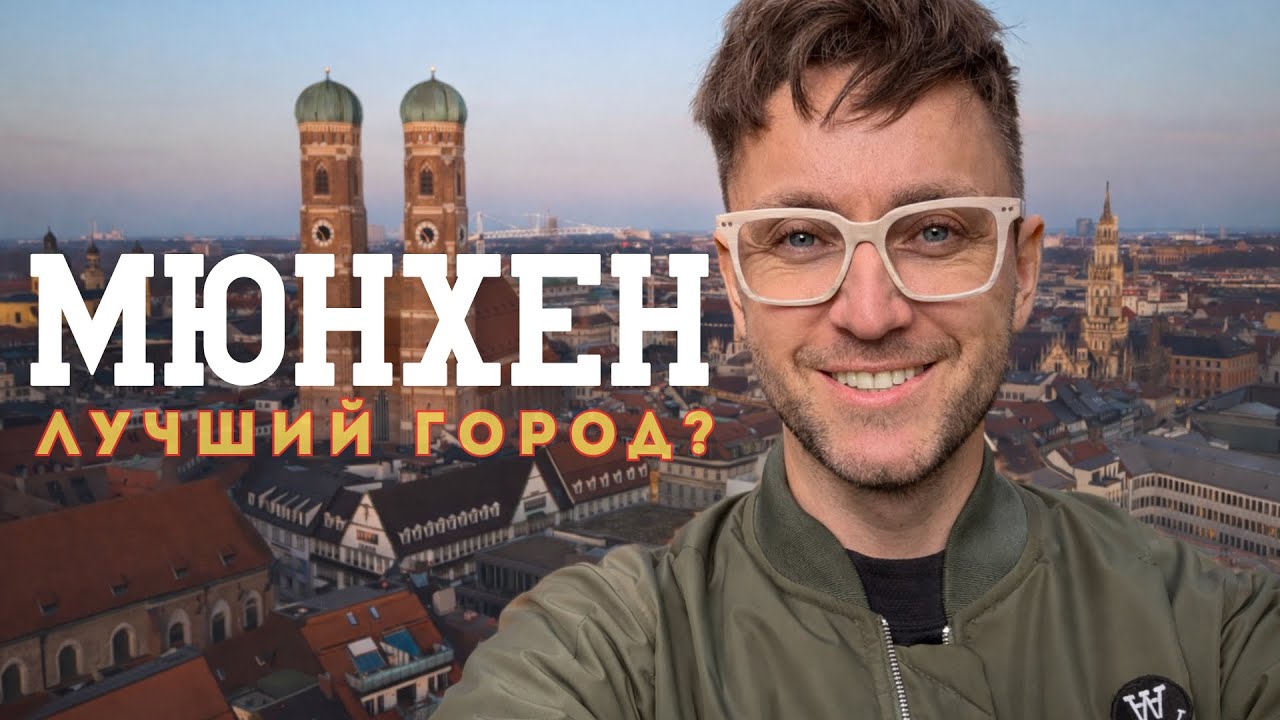 Почему все хотят жить в Мюнхене? Я проверил! Часть 1.