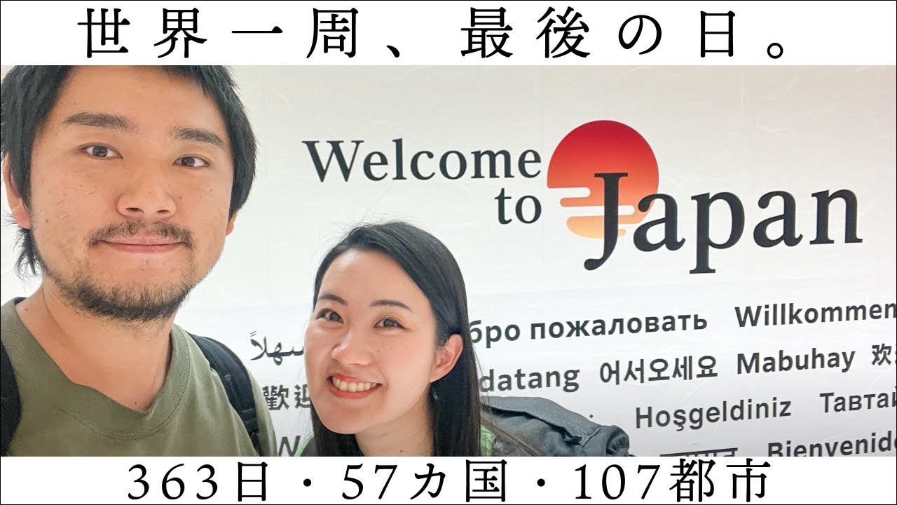 【世界一周】最終日、帰国日。今までのことを思い出しながら。