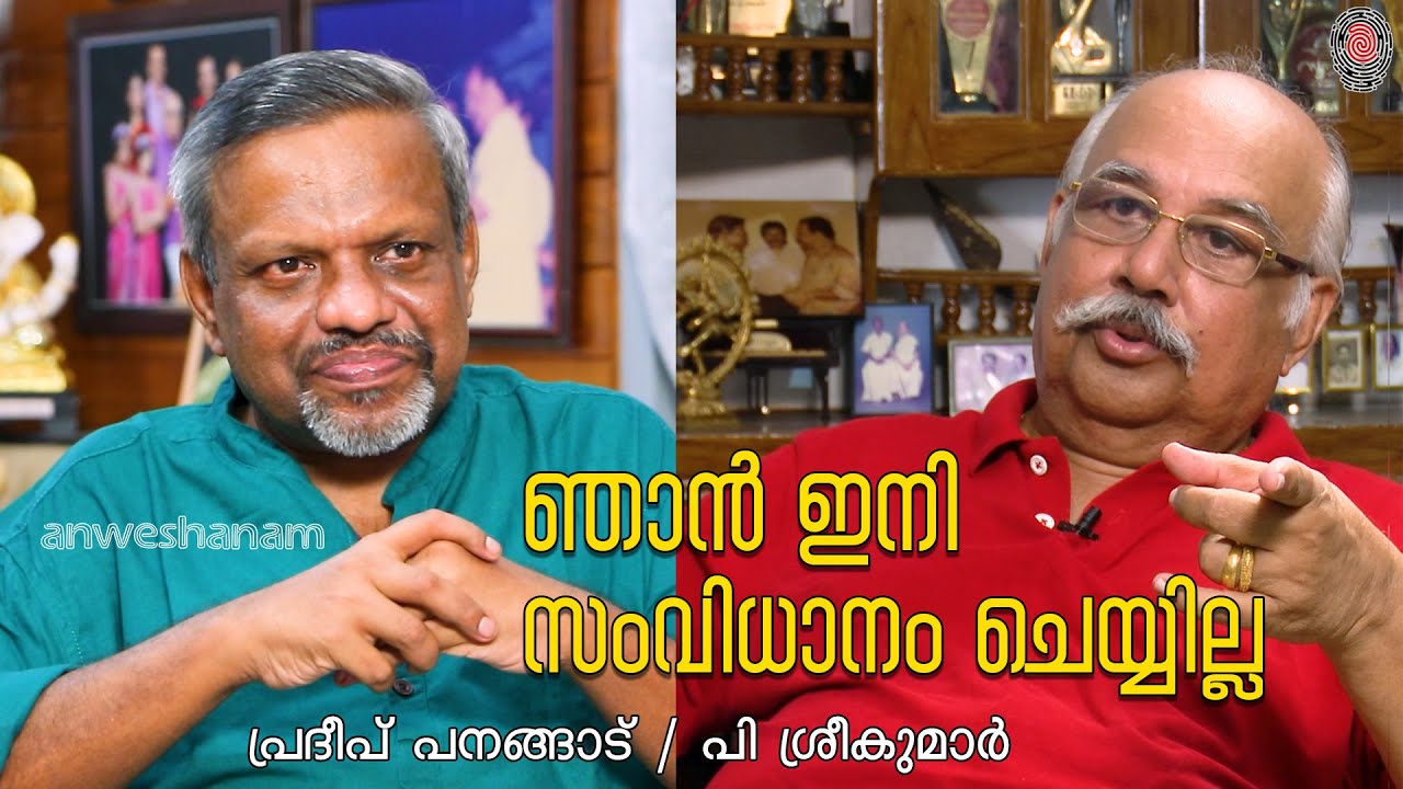 ഞാൻ ഇനി സംവിധാനം ചെയ്യില്ല | P Sreekumar Interview | Episode 02 | Anweshanam