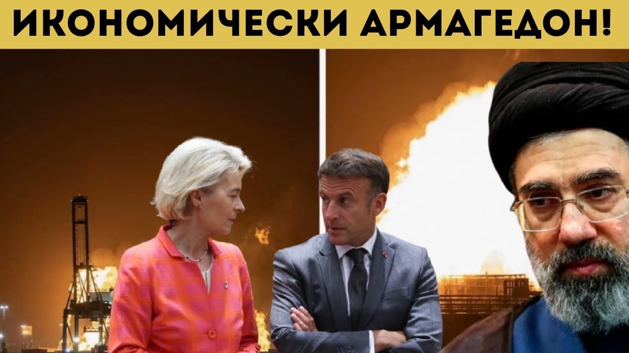 ЖЕСТОК УДАР! ИРАН ДОВЪРШИ ЕС!