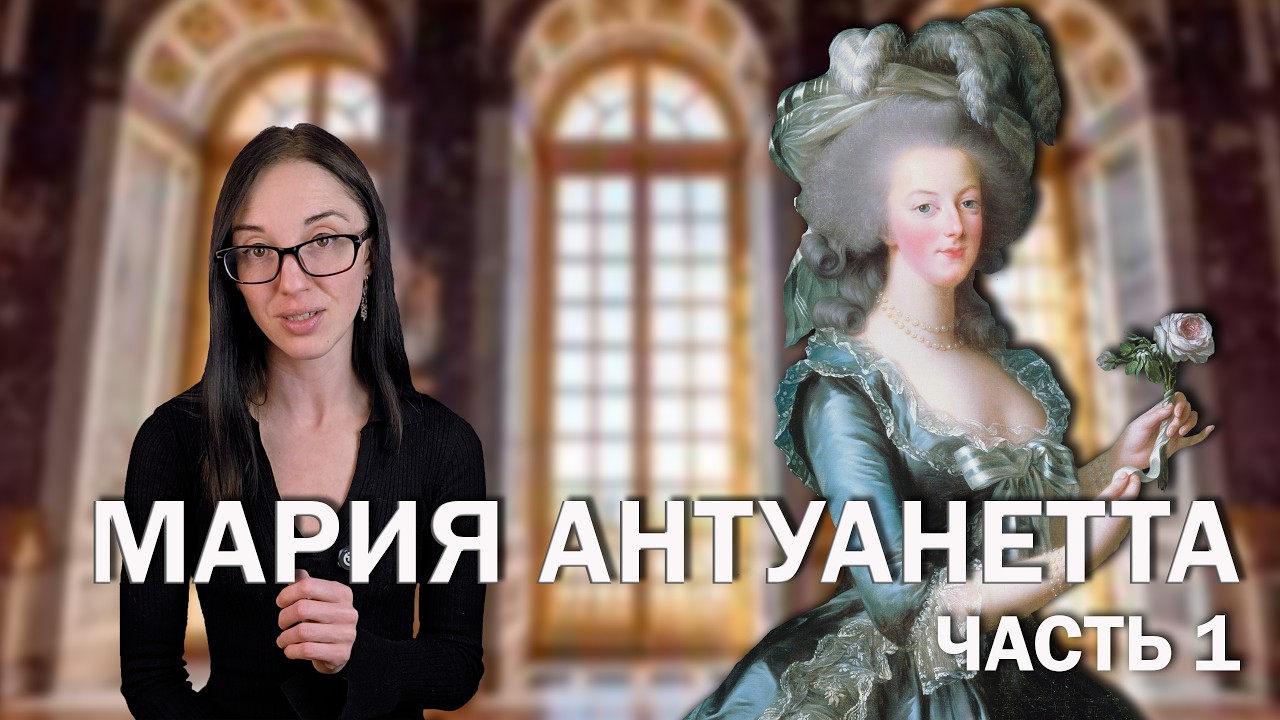 Мария Антуанетта: часть 1 // Путь от 14-летней невесты к королеве Франции.