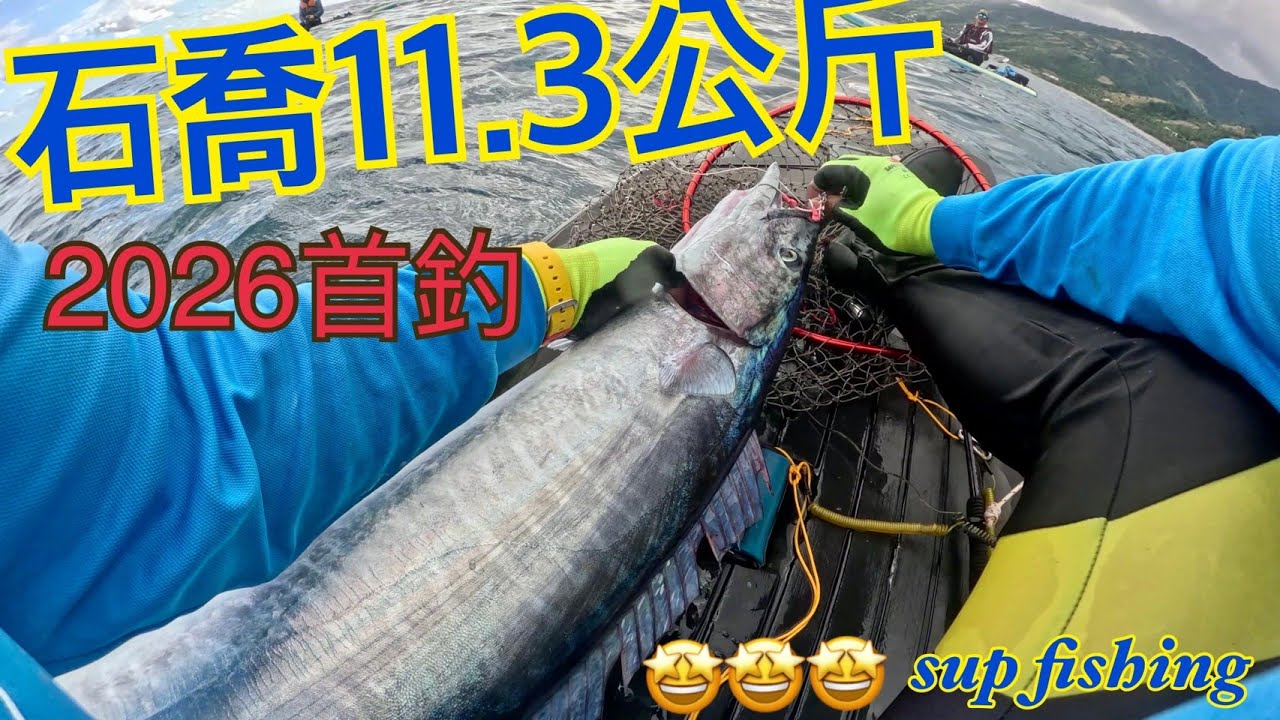 2026年首釣喜獲11.3公斤大石喬 #石喬 #土魠 #太麻里 #supfishing #shimano #suptaiwan