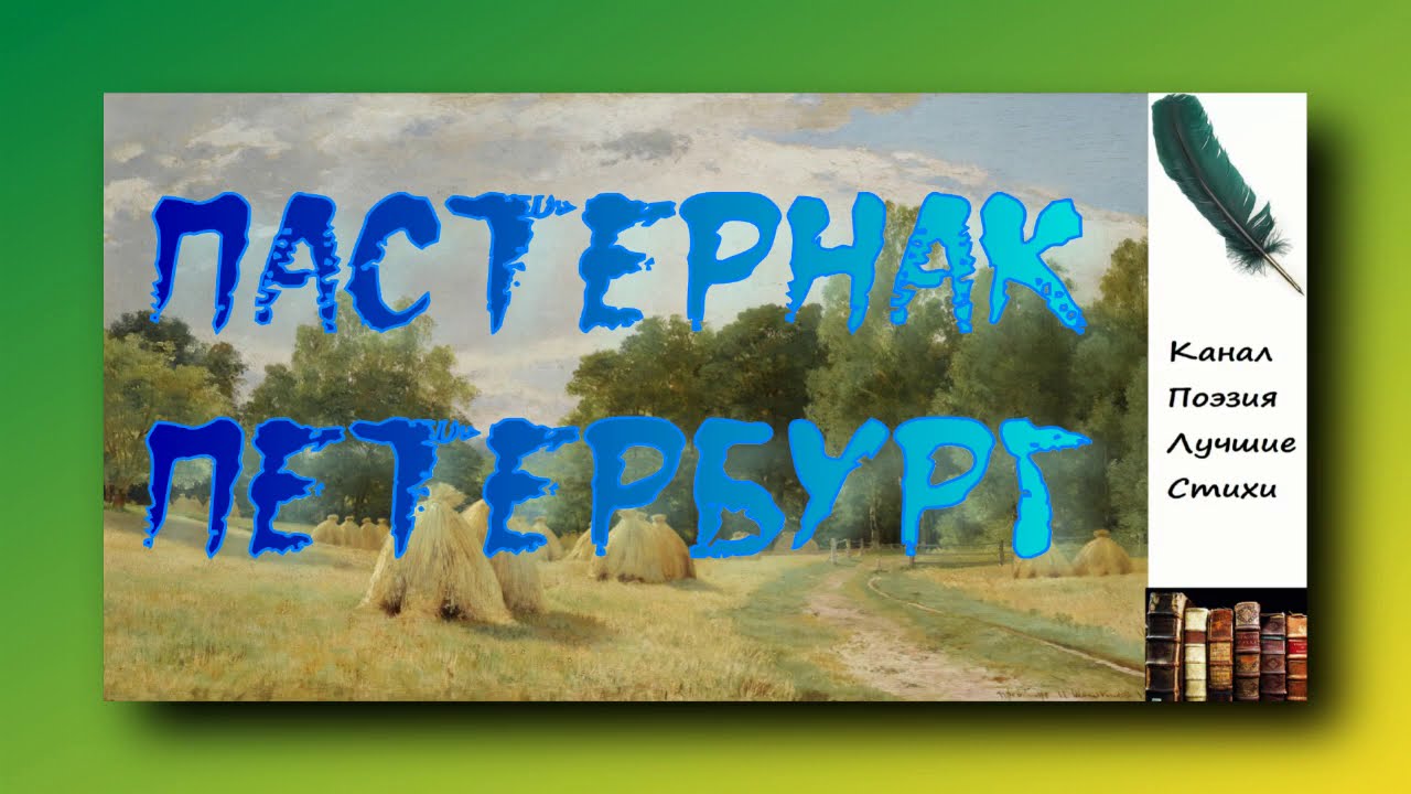 Борис Пастернак Петербург Читает Лев Литвинов слушать онлайн
