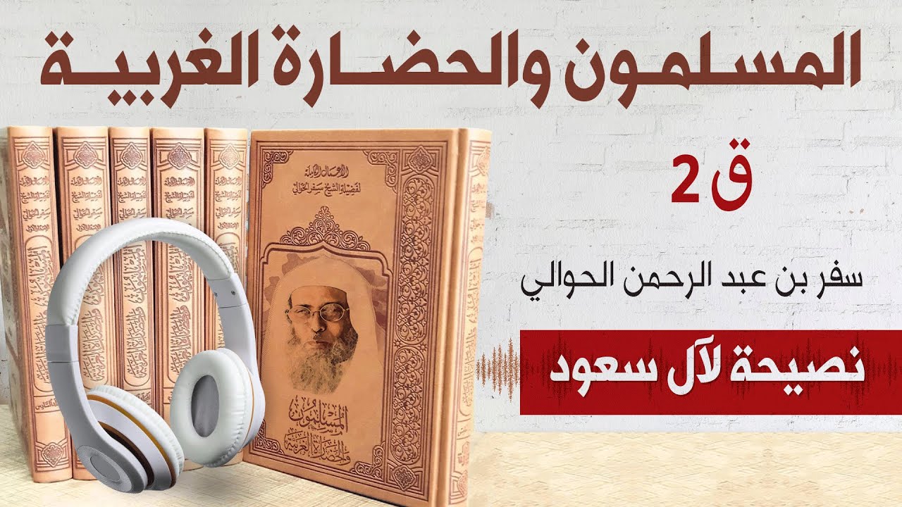 كتاب المسلمون والحضارة الغربية | نصيحة لآل سعود 2/4 | سفر الحوالي | كتاب صوتي