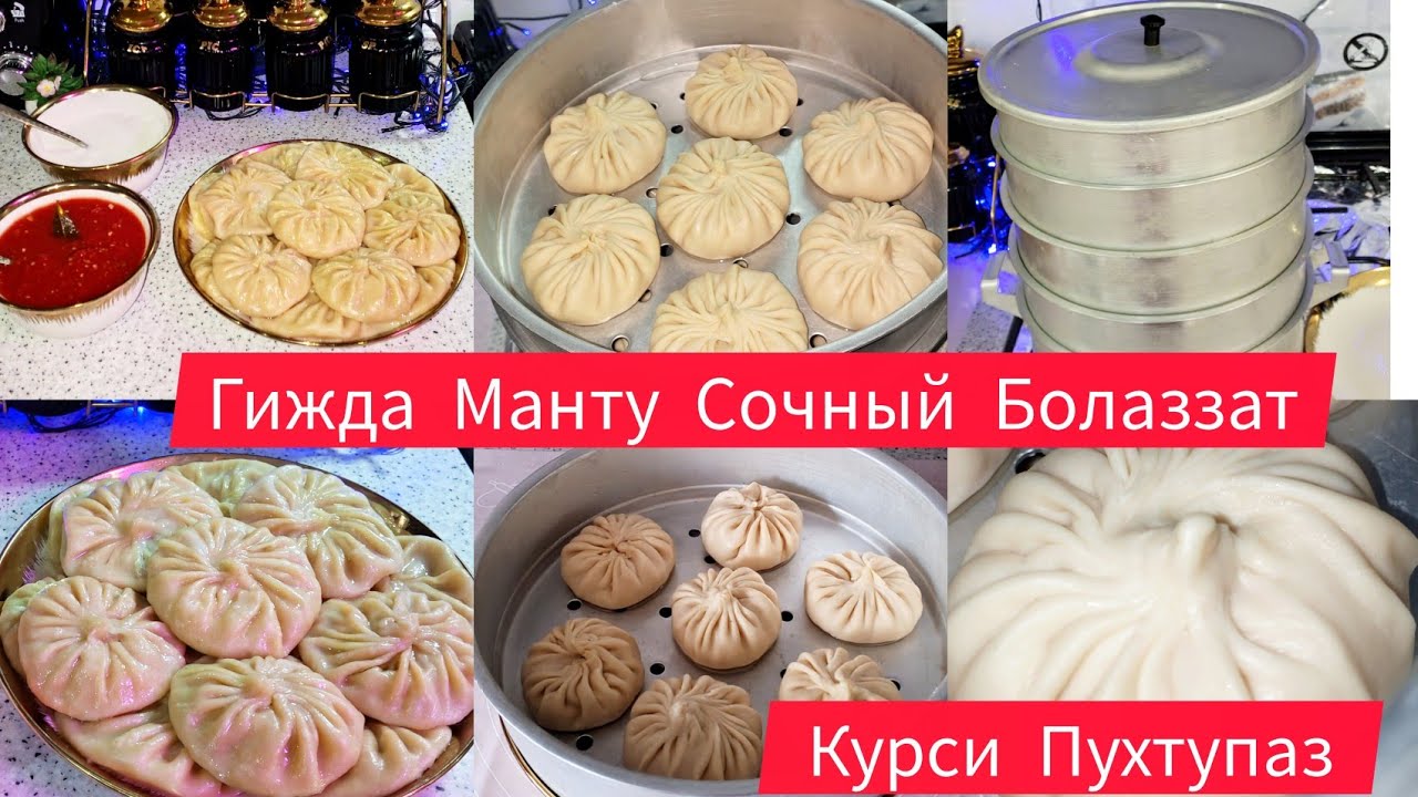 Гижда манту Таёр кардум Курси Пухтупаз Чавоби Каментария 🤔
