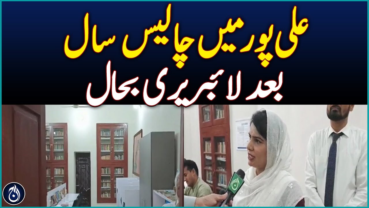 Alipur&rsquo;s Chughtai Library Revived After 40 Years -Aaj News