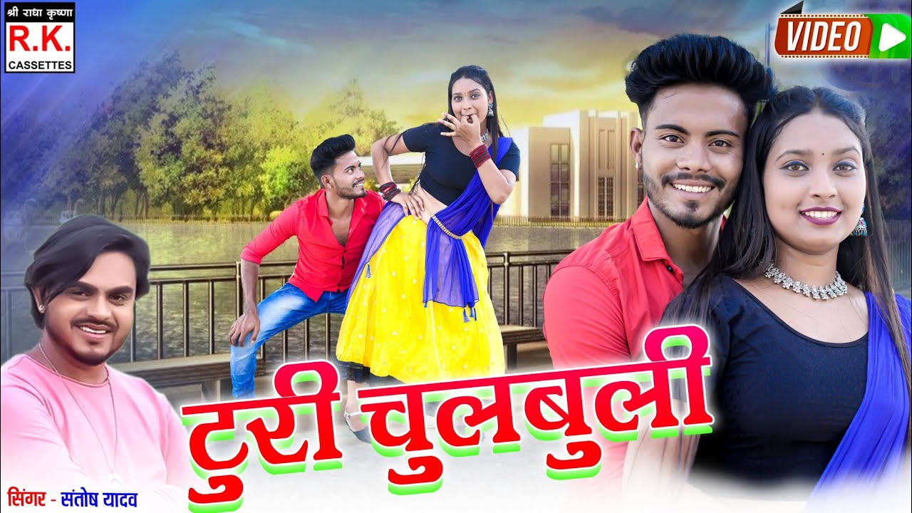 टुरी चुलबुली l संतोष यादव l Turi Chulbuli | Santosh Yadav | Mohani, Yogesh