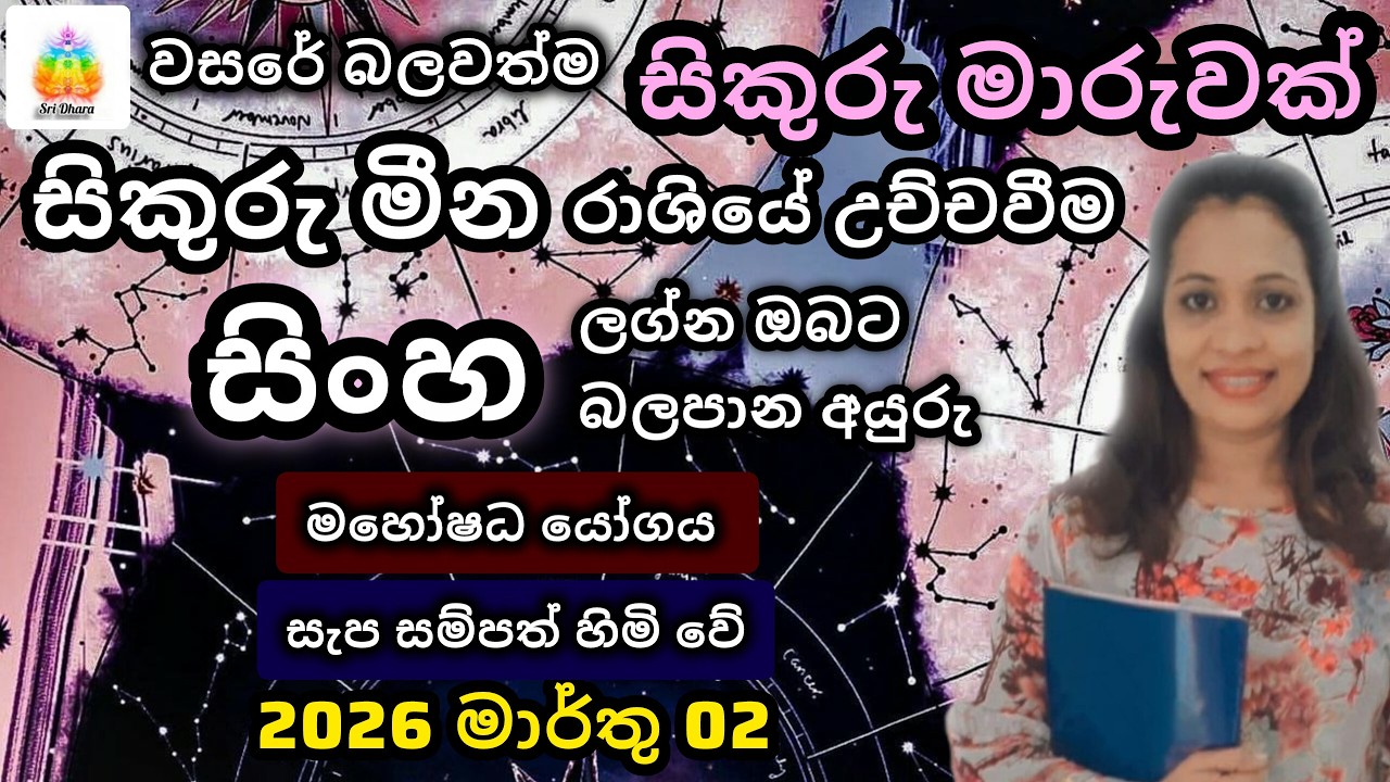 2026 මාර්තු සිකුරු මාරුව | සිංහ | ලග්න ඵලාපලය | Lagna Palapala | SriDhara Astrology.