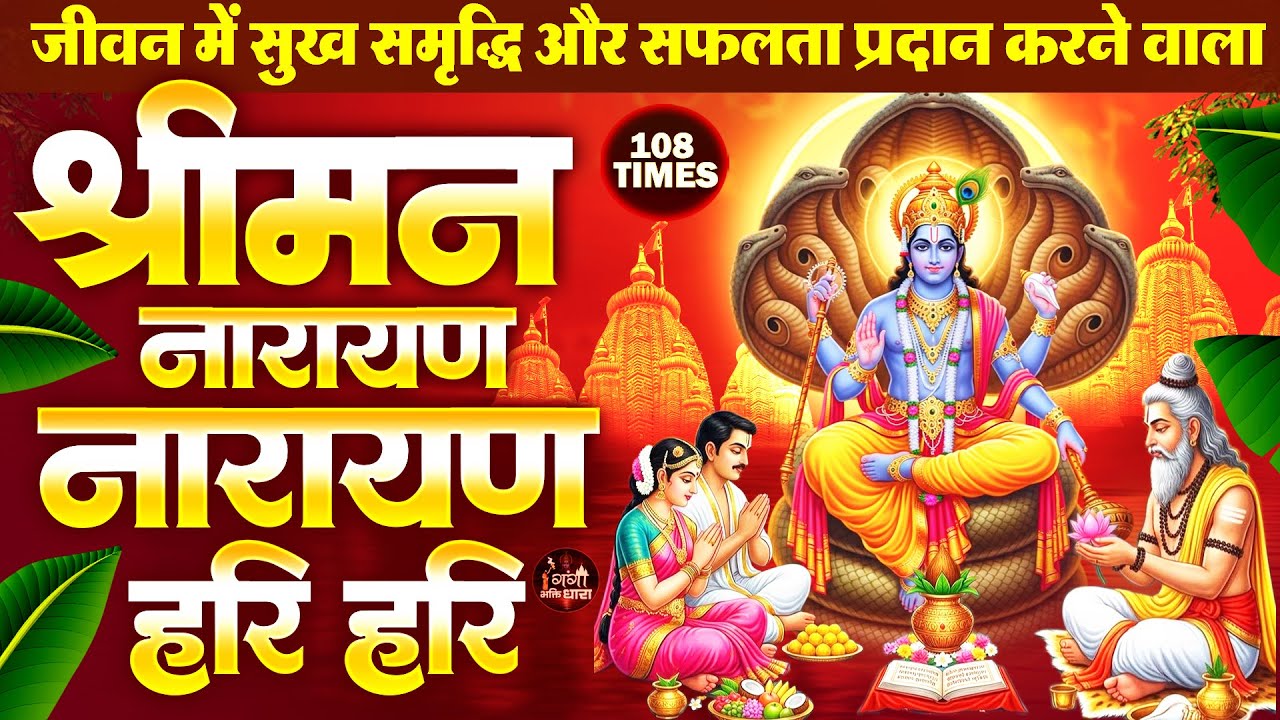 श्रीमन नारायण धुन सुनने से घर में सुख समृद्धि और लक्ष्मी जी का वास रहता है -Shree Laxmi Narayan Dhun