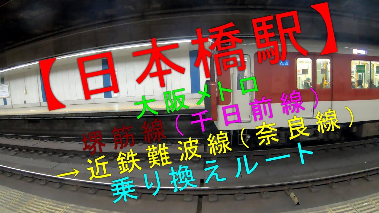 【日本橋駅 大阪メトロ堺筋線（千日前線）→近鉄難波線（奈良線） 乗り換えルート】