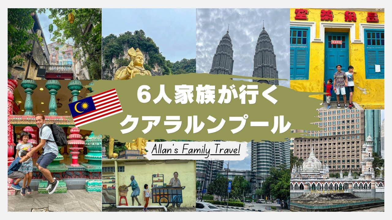 これを観て家族でクアラルンプールをほぼ無料で観光しよう！子供4人と行くクアラルンプール完全ガイド！