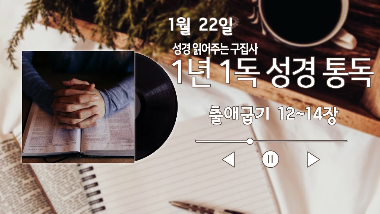 출애굽기12~14장/1년1독성경통독/개역개정성경통독