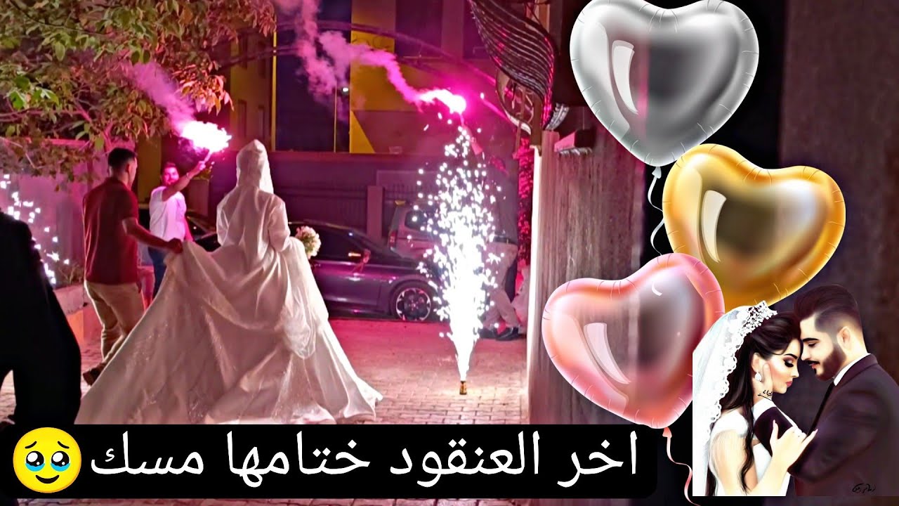 وأخيراعرس أختي🥹 آخرالعنقود ختامها مسك(مؤثر😊كتير)