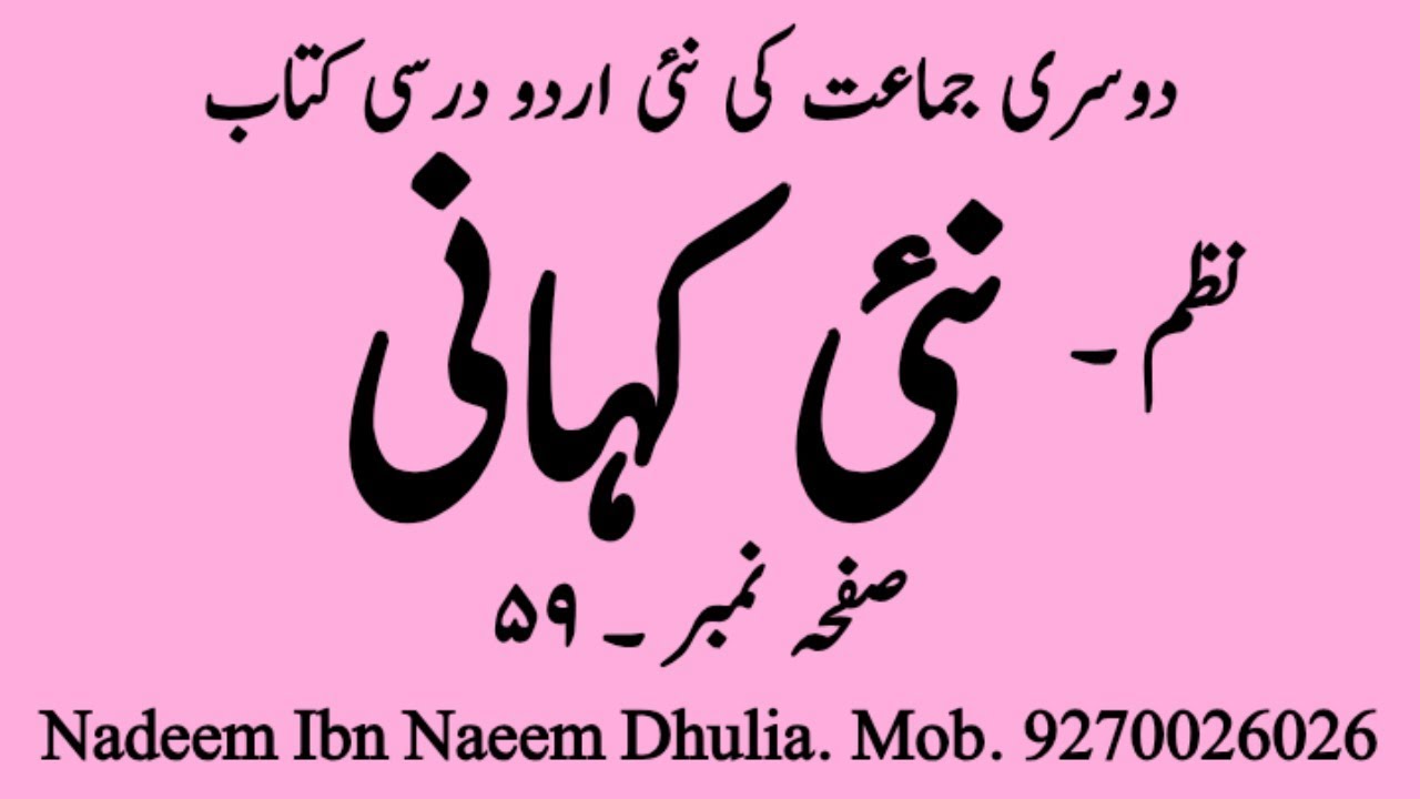 نظم نئی کہانی ۔ جماعت دوم