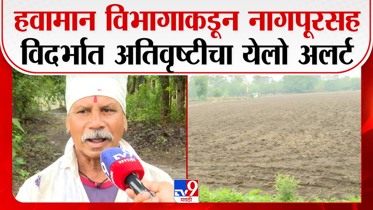Naggpur Rain Alert | हवामान विभागाकडून नागपूरसह विदर्भात अतिवृष्टीचा येलो अलर्ट