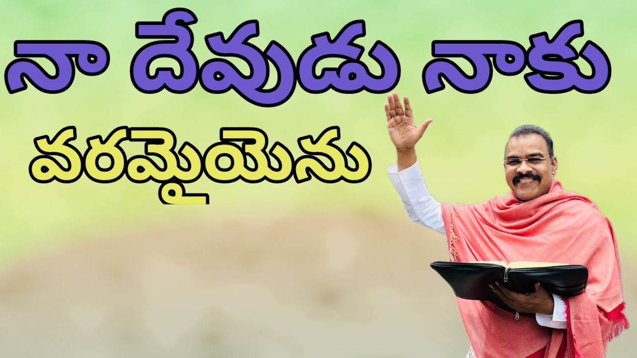 Naa Devudu naku varamayenu నా దేవుడు నాకు బలమాయెను song  Christu jyothi ministries