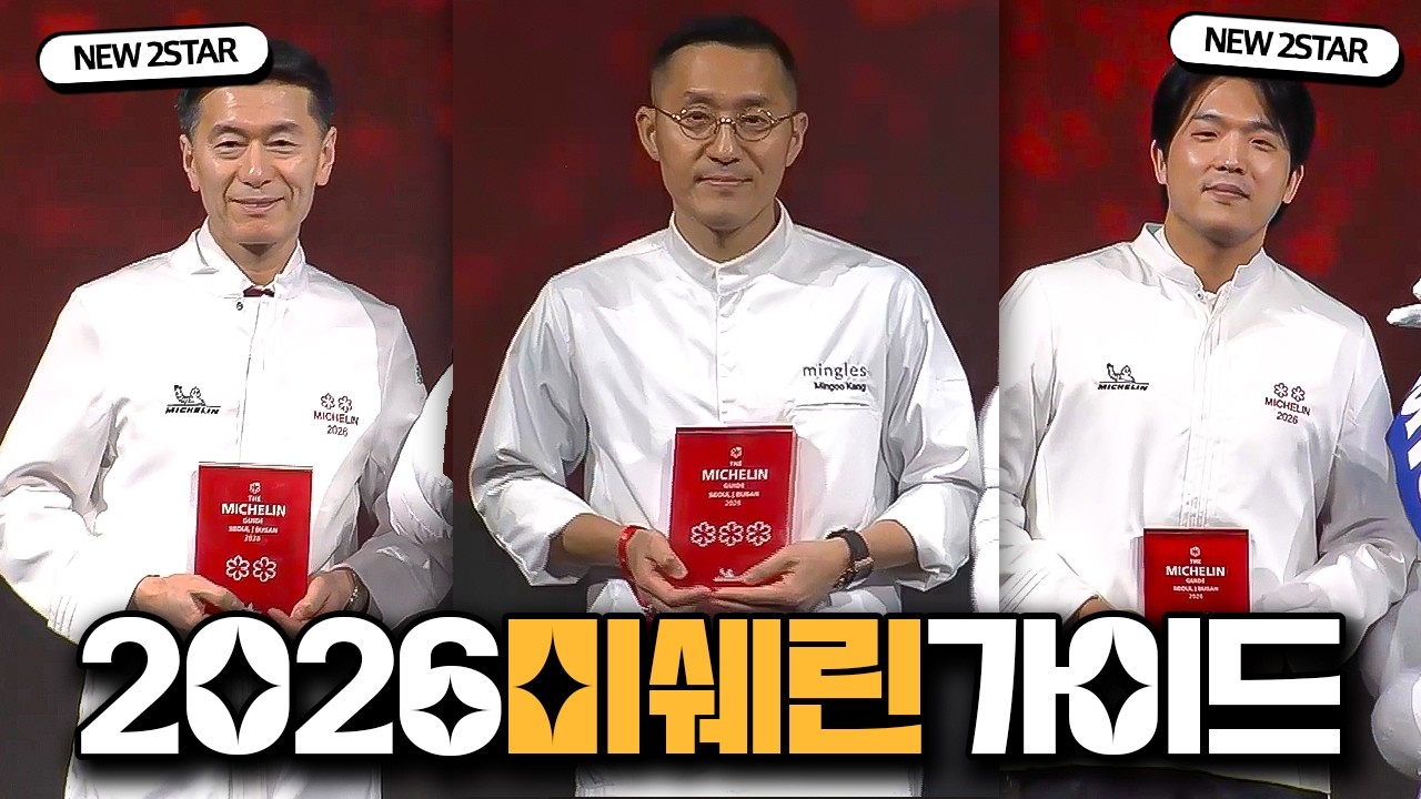 2026 미쉐린 가이드 리스트에 대한 생각