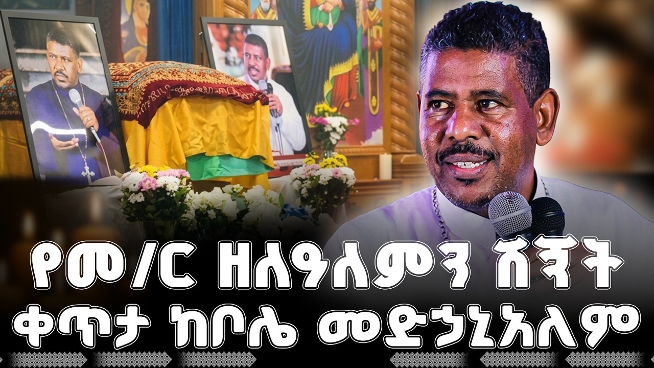 ከቦሌ መድኃኒአለም