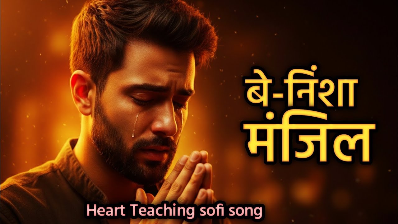 बे-निशा मंज़िल | Ishq Ka Dard | Sufi Sad Song | Very Emotional Sufi Kalam