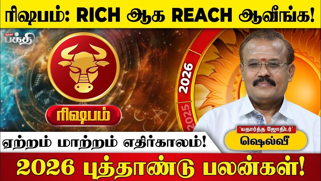 Rishabam 👉  நல்லதே நடக்கும் | Astrologer Shelvi | 2026 புத்தாண்டு பலன்கள்