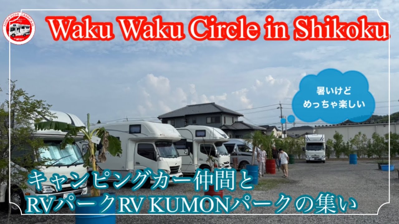 Waku Waku Circle in Shikoku  キャンピングカー仲間とRVパークRV KUMON パークの集い