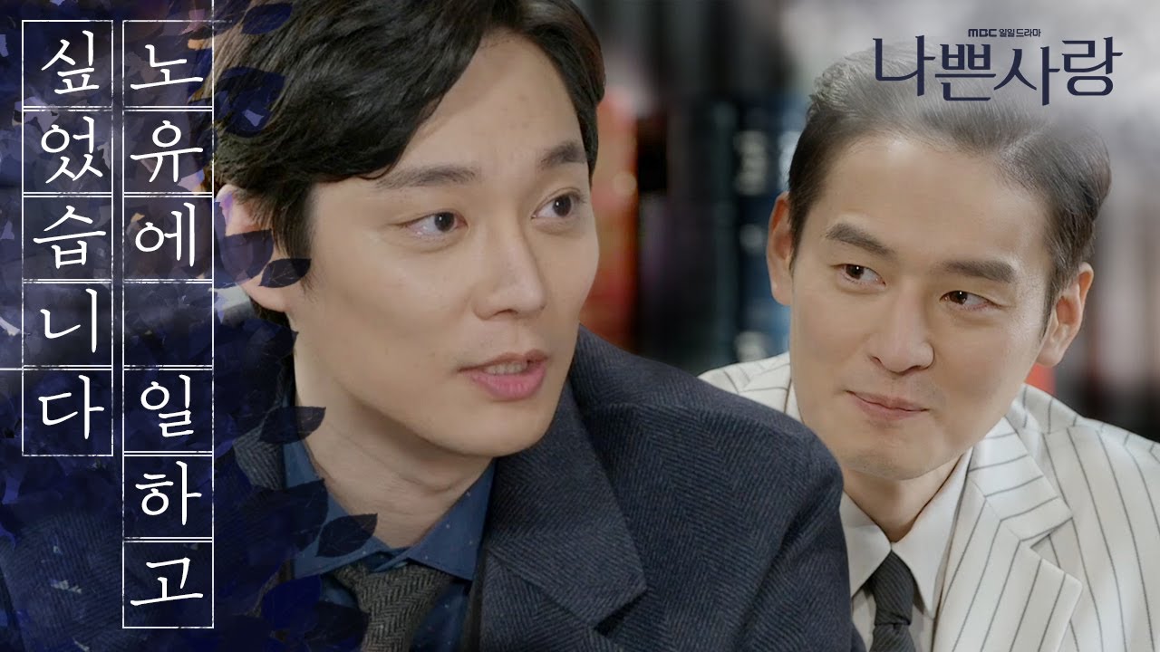 [나쁜사랑] 윤종화에 좋은 인상을 남긴 전승빈, 기회가 생기자&hellip; 여기서 일하고 싶습니다 20200124