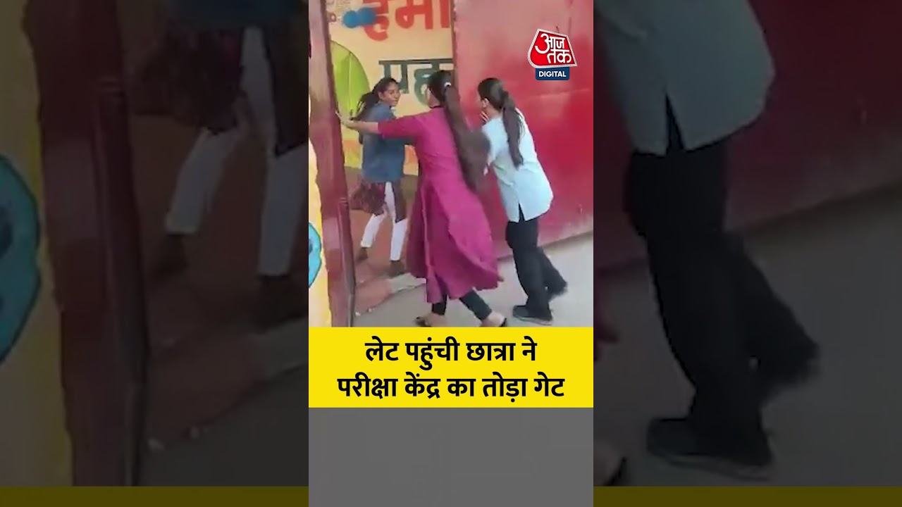 परीक्षा में लेट पहुंची छात्रा ने तोड़ा गेट #shorts #viral #aajtak #latestnews #shortsvideo