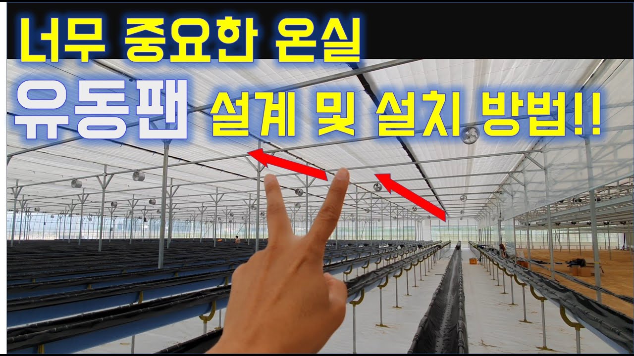 유동팬 설계 및 설치 방법 / 귀농 / 연동하우스 /스마트팜설계 /SMARTfarm /water culture, aquiculture, hydroponics