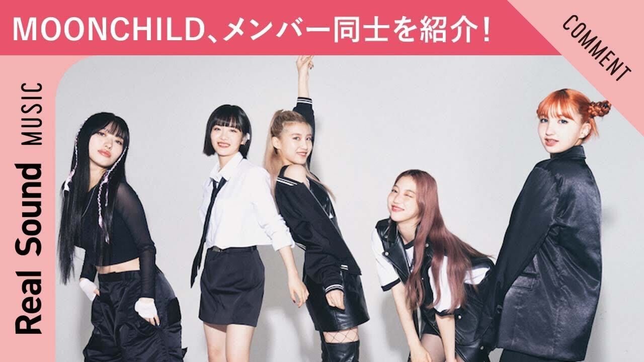 【天然から変顔担当まで！？】MOONCHILD、個性豊かなメンバー同士を紹介