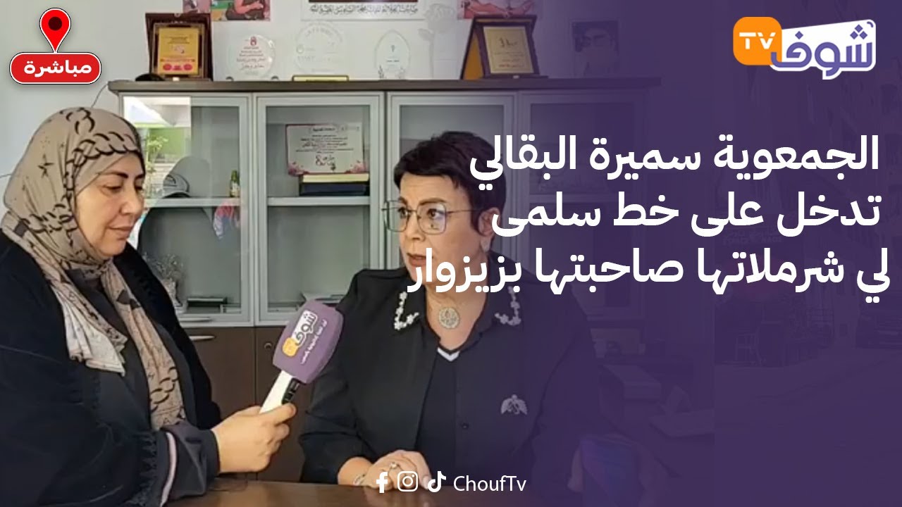 على المباشر من كازا : الجمعوية سميرة البقالي تدخل على خط سلمى لي شرملاتها صاحبتها بزيزوار