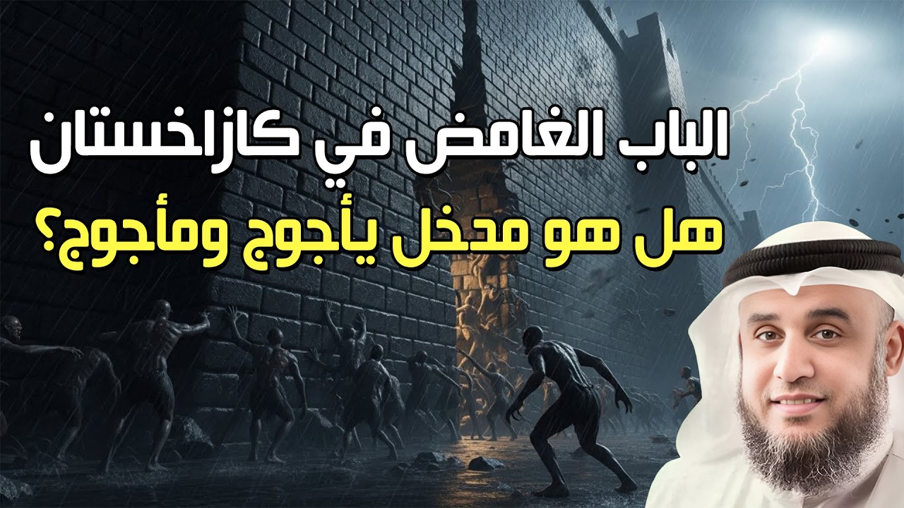 اكتشاف باب صخري غامض في كازاخستان وعلاقته بعلامات الساعة الكبرى !! | الشيخ نواف السالم