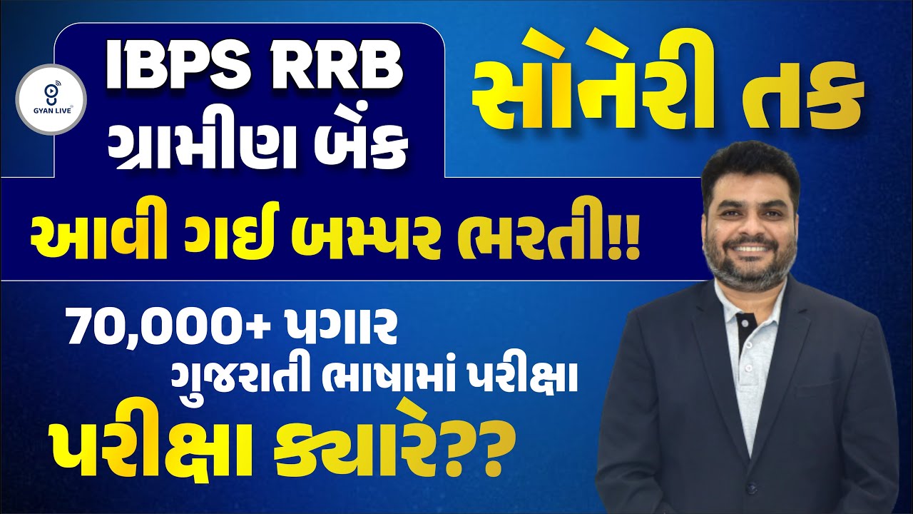 IBPS RRB ગ્રામીણ બેંક | સોનેરી તક | આવી ગઈ બમ્પર ભરતી !! | 70,000+ પગાર | પરીક્ષા કક્યારે?@04PM