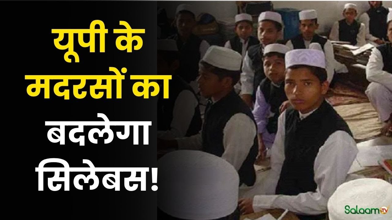 UP Madrasa Curriculum Change : यूपी के मदरसों का बदलेगा सिलेबस! | Madrasa Education New Rule