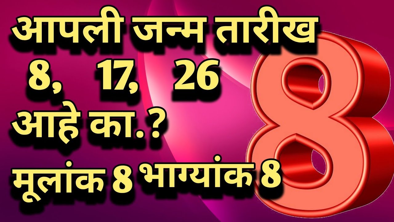 #भाग्यांक 8 | #मूलांक 8 | जन्म तारीख 8, 17, 26 असेल तर हा व्हिडीओ नक्कीच पहा | #mahajanguruji