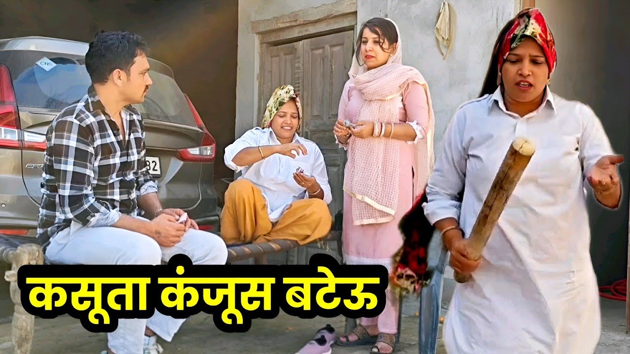 कसूता कंजूस बटेऊ हरियाणवी नाटक  । Sudesh Haryanvi #HaryanviNatak Comedy natak