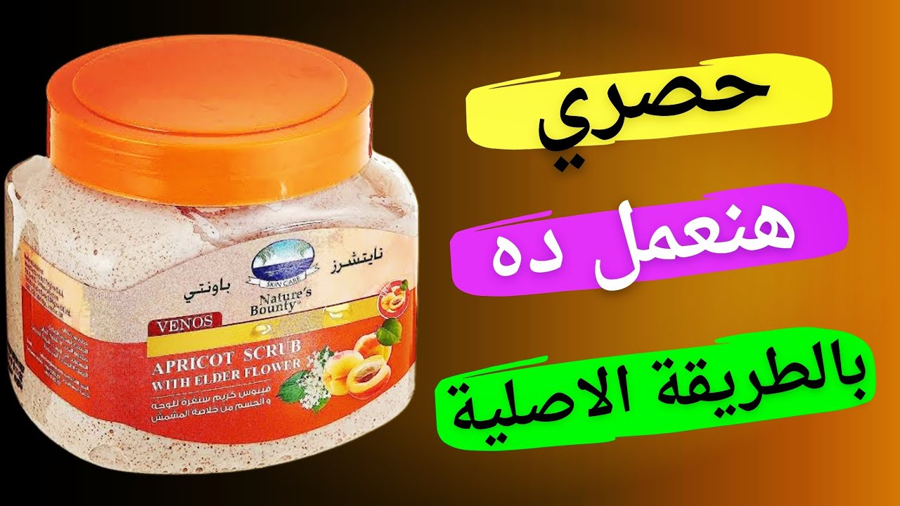 طريقة عمل سكراب (مقشر) (سنفرة) للوجه و الجسم تفتيح و تنعيم و ازالة الجلد الميت بطريقة احترافية
