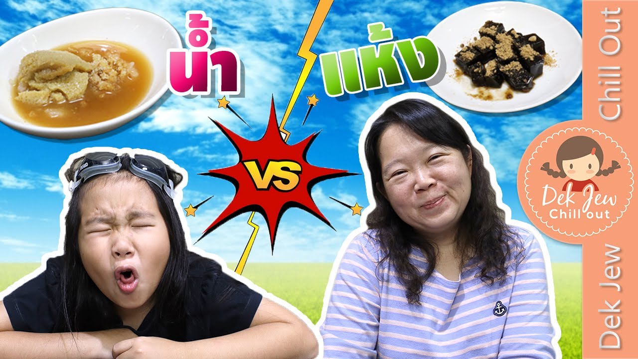 น้ำ vs แห้ง | เด็กจิ๋ว