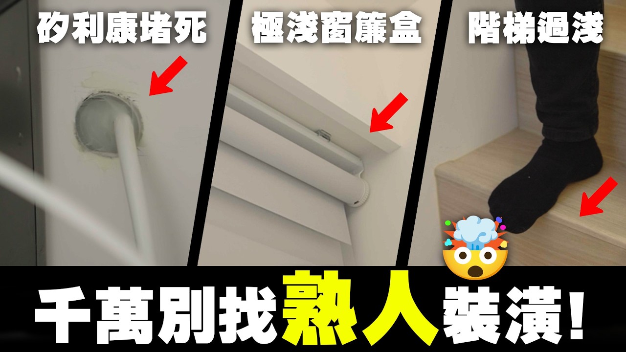 千萬別找「熟人」設計師！牆壁長詭異結晶、排水管被堵死？裝潢預算300萬變800萬起！