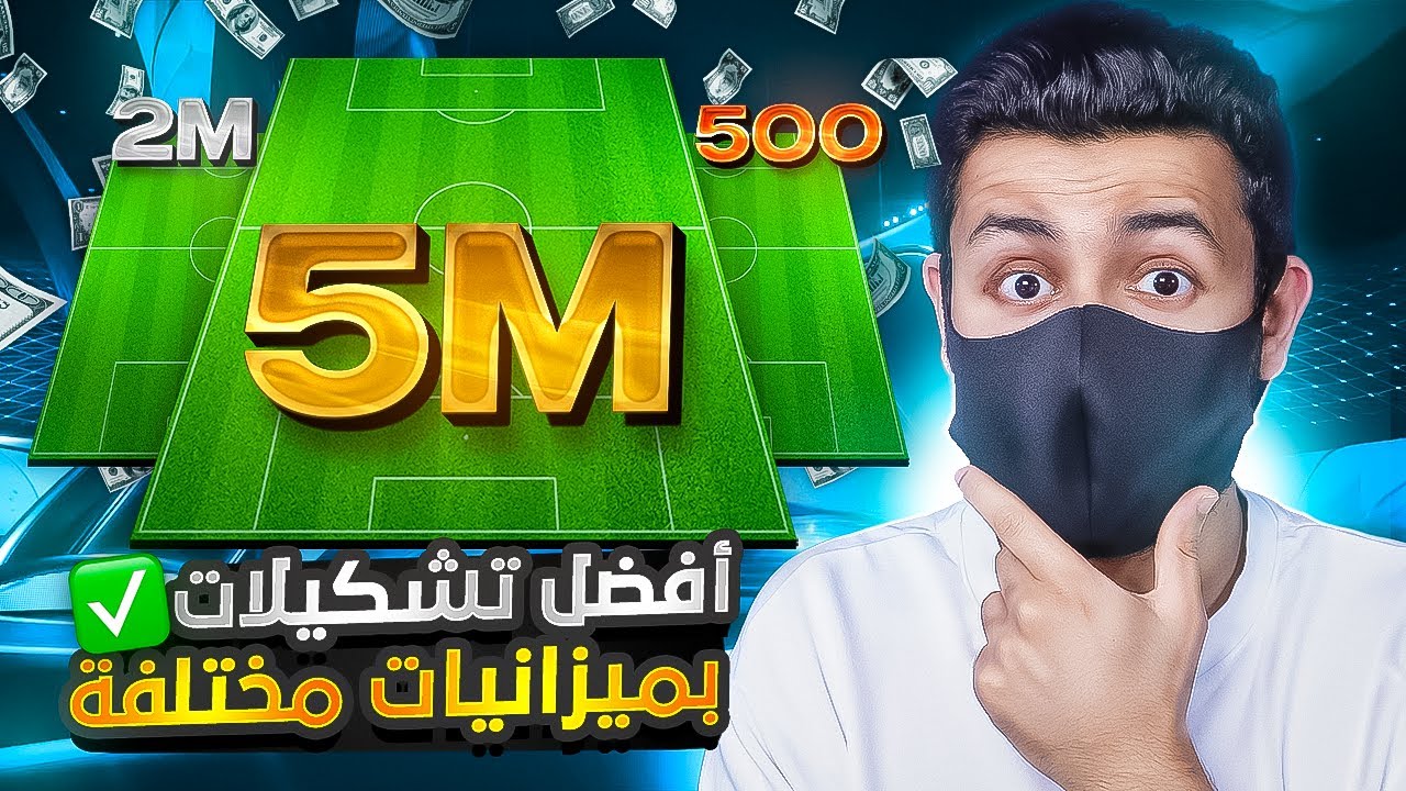 جربت أفضل تشكيلة بـ 500 ألف و 2 مليون و 5 مليون كوينز في الإيليت 😱💰🔥 | FC25 فيفا٢٥