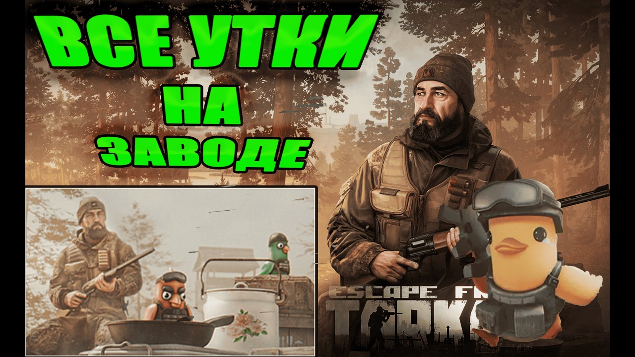 УТИНАЯ ОХОТА ЗАВОД ► ЕГЕРЬ ► Escape from Tarkov