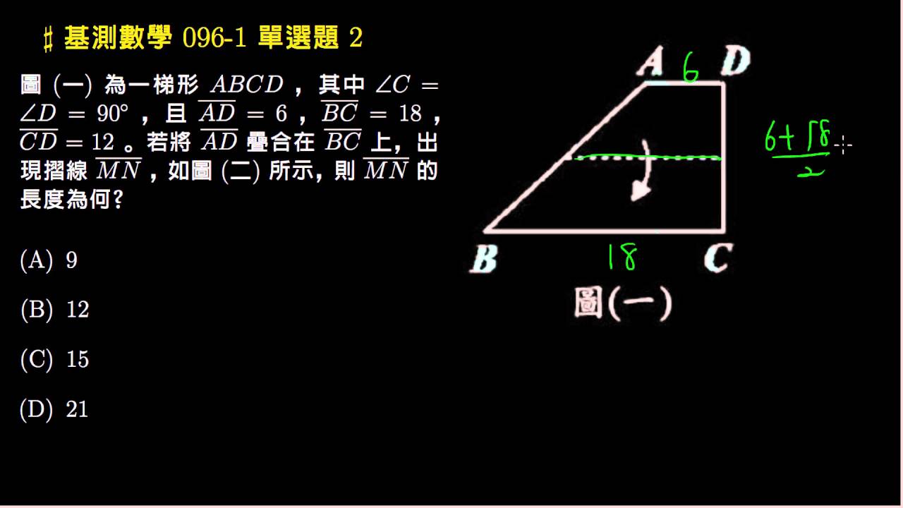 【基測數學】096v1 單選02：梯形中線長