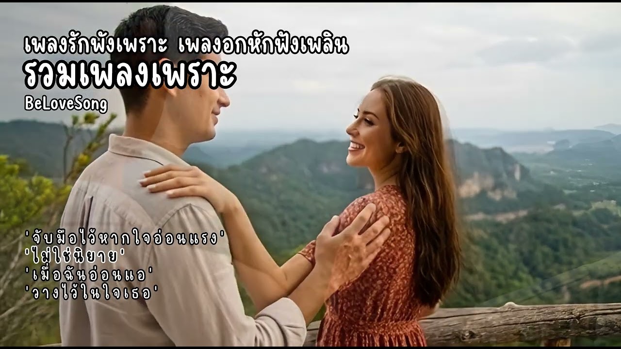เพลงรักฟังเพราะ เพลงอกหักฟังเพลิน