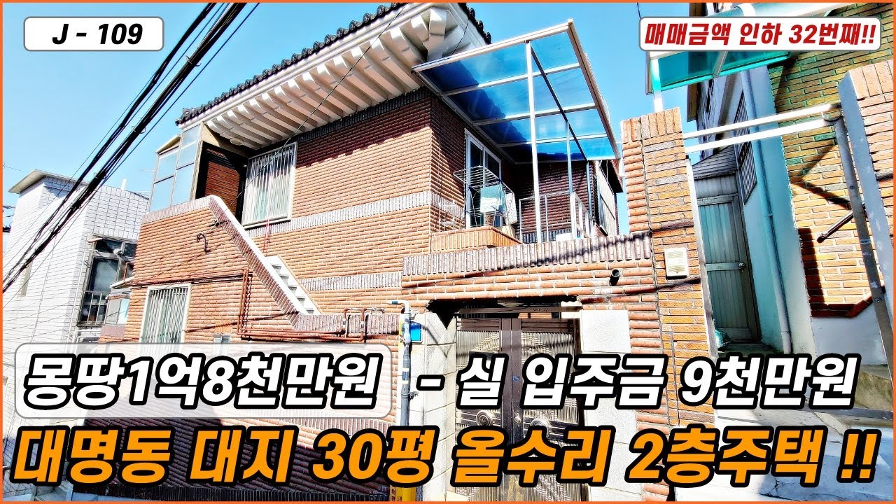 💥대구주택매매💥매물번호 J-109  몽땅금액 1억8천만원 이며 9천만원으로 입주 및 내집 마련 할수있는 갓성비 