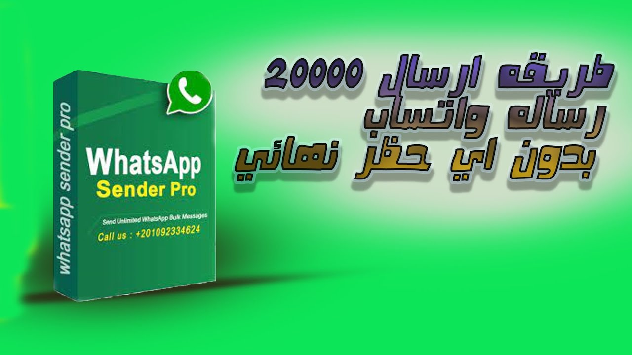 طريقه تجنب الحظر من whatsapp  لحمل حمله اعلانيه من خلال برنامج وتساب زندر برو whatsapp sender pro
