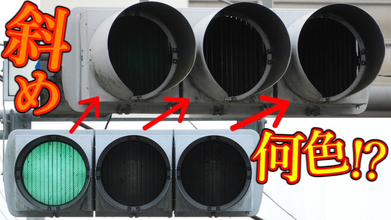 【画期的な信号機】ルーバーフードで 事故 を減らす